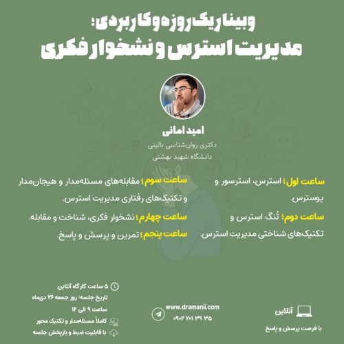 وبینار مدیریت استرس و نشخوار فکری