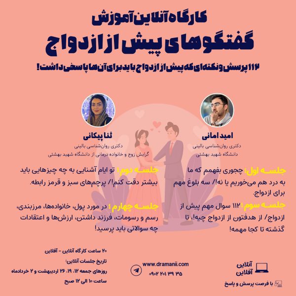 کارگاه آنلاین آموزش گفتگوهای پیش از ازدواج