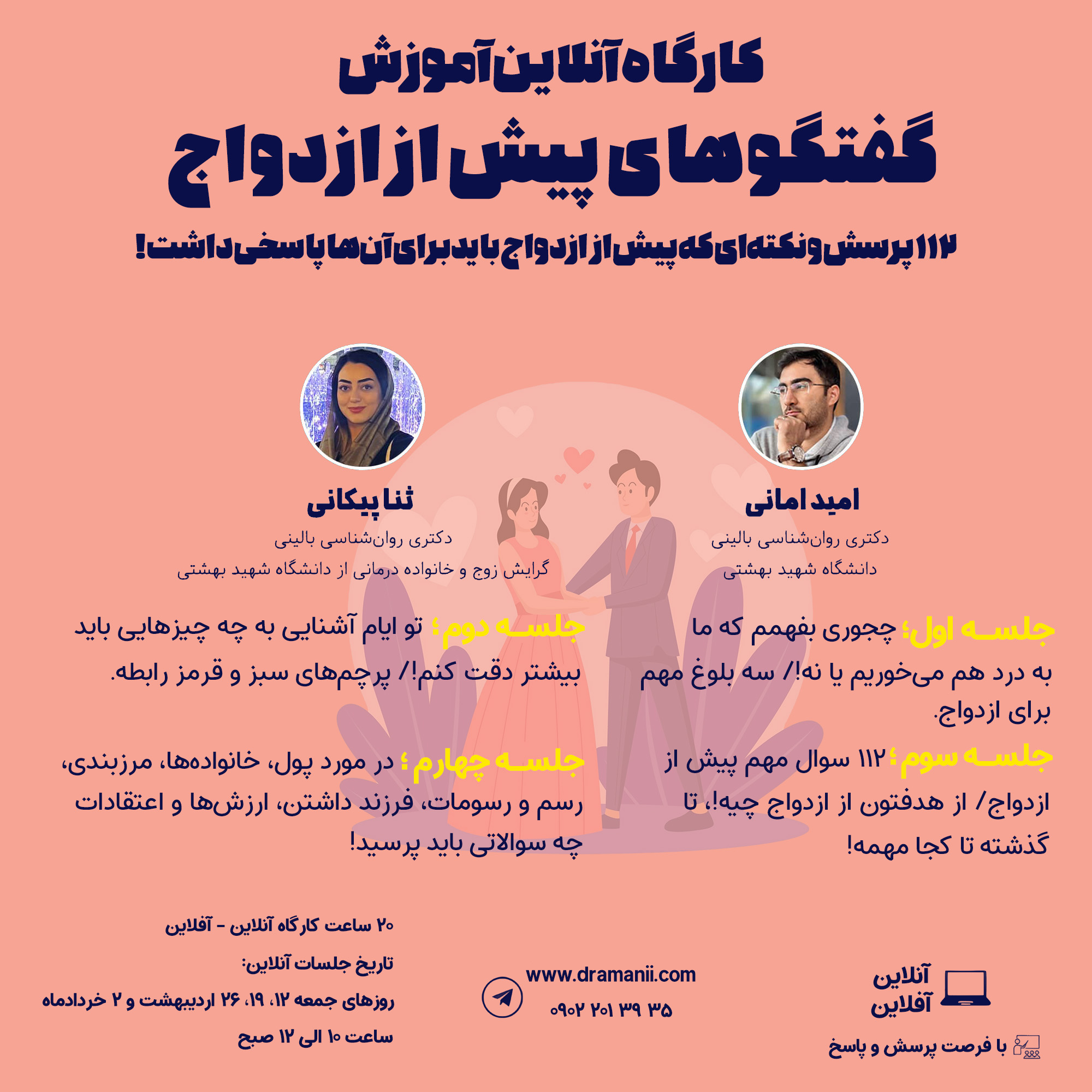 کارگاه آنلاین آموزش گفتگوهای پیش از ازدواج