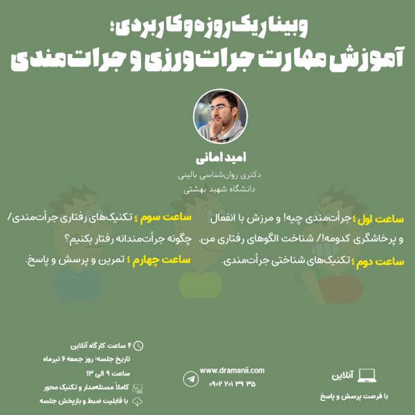 وبینار یک روزه آموزش مهارت جرأت‌ورزی و جرأت‌مندی