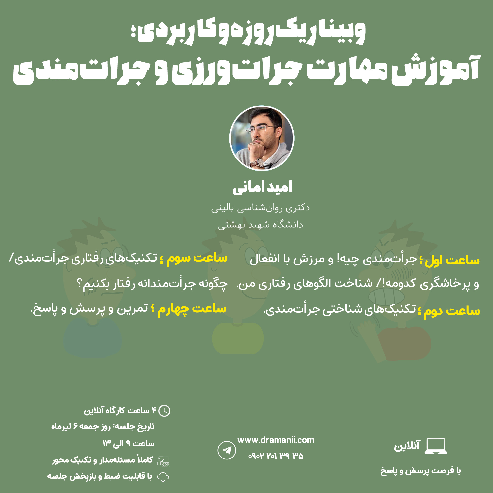 وبینار یک روزه آموزش مهارت جرأتورزی و جرأتمندی