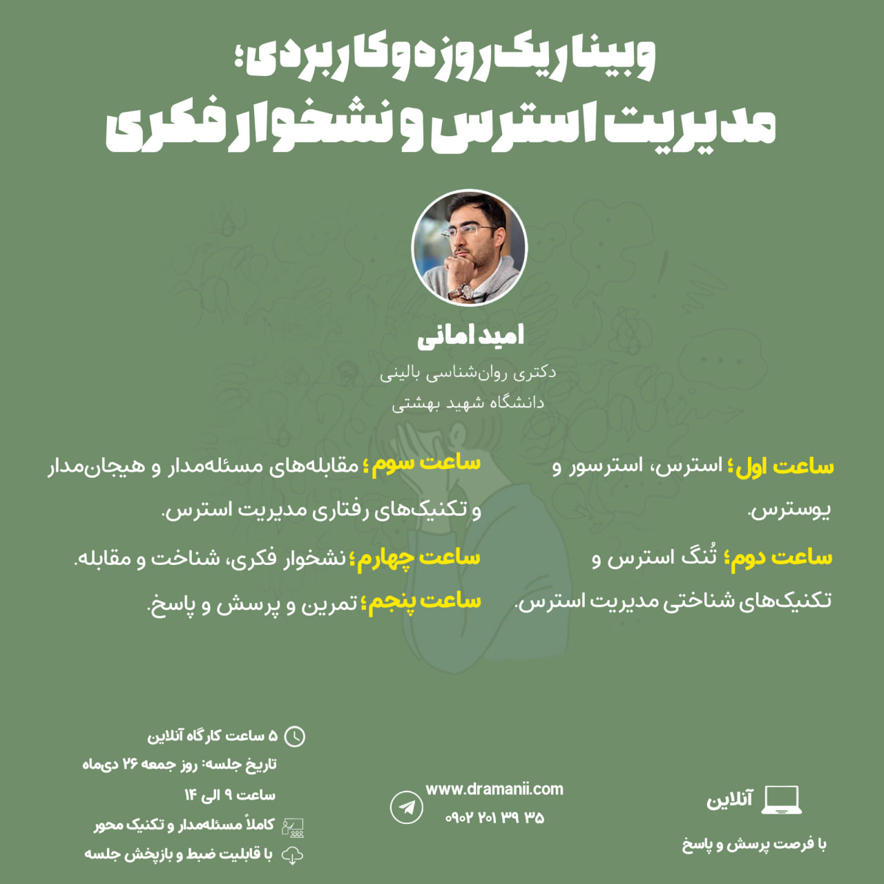 وبینار مدیریت استرس و نشخوار فکری